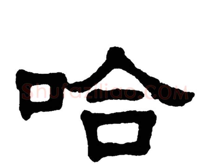 哈字单晓天毛笔隶书书法写法,摘自单晓天毛笔隶书书法作品