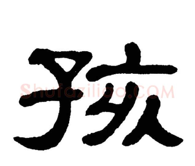 孩字单晓天毛笔隶书书法写法,摘自单晓天毛笔隶书书法作品