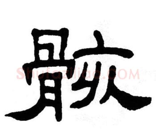 骸字单晓天毛笔隶书书法写法,摘自单晓天毛笔隶书书法作品