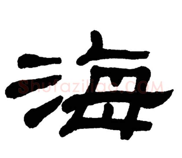 海字单晓天毛笔隶书书法写法,摘自单晓天毛笔隶书书法作品