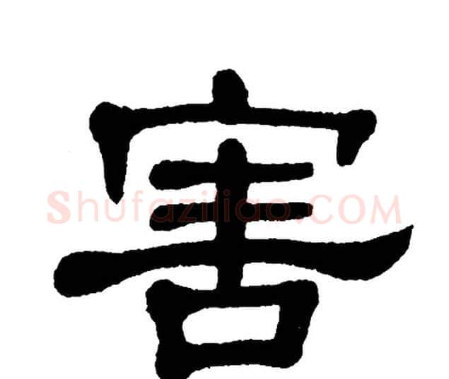 害字单晓天毛笔隶书书法写法,摘自单晓天毛笔隶书书法作品