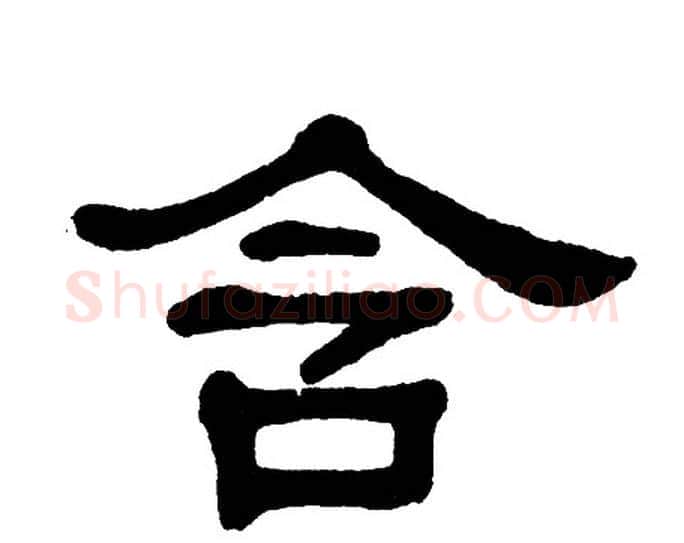 含字单晓天毛笔隶书书法写法,摘自单晓天毛笔隶书书法作品
