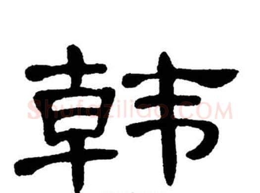 韩字单晓天毛笔隶书书法写法,摘自单晓天毛笔隶书书法作品