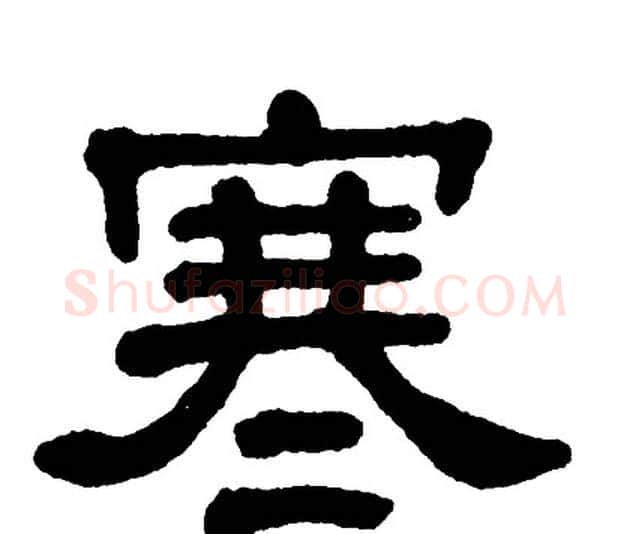 寒字单晓天毛笔隶书书法写法,摘自单晓天毛笔隶书书法作品