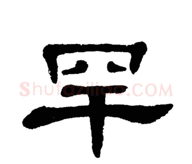 罕字单晓天毛笔隶书书法写法,摘自单晓天毛笔隶书书法作品