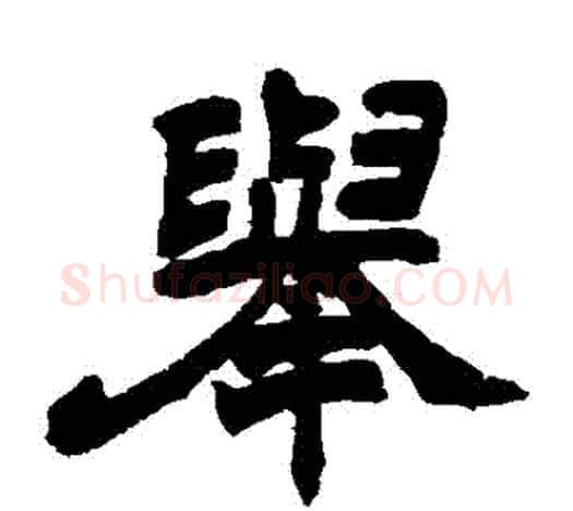 舉字赵之谦毛笔隶书书法写法,摘自赵之谦毛笔隶书书法作品