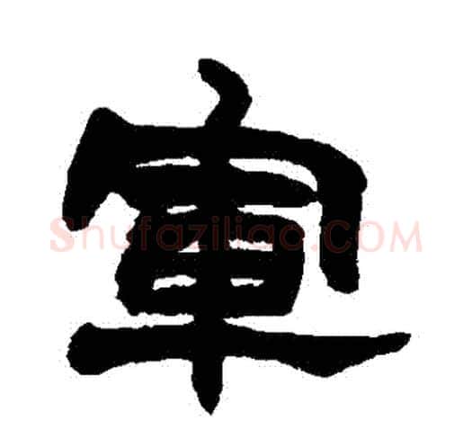 軍字赵之谦毛笔隶书书法写法,摘自赵之谦毛笔隶书书法作品