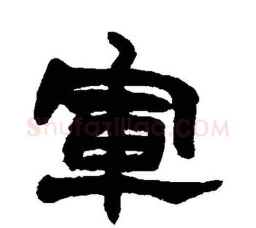 军字赵之谦毛笔隶书书法写法,摘自赵之谦毛笔隶书书法作品
