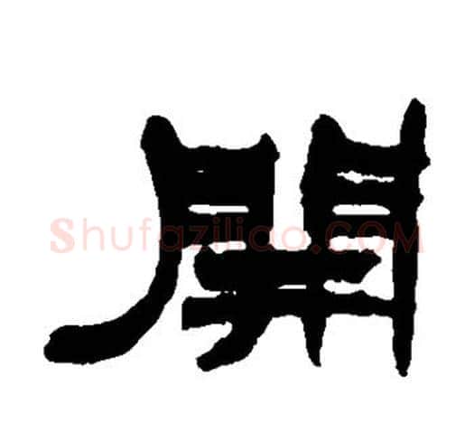 开字赵之谦毛笔隶书书法写法,摘自赵之谦毛笔隶书书法作品