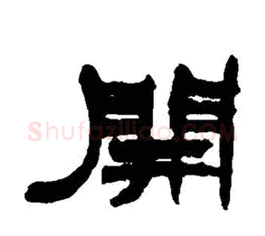 開字赵之谦毛笔隶书书法写法,摘自赵之谦毛笔隶书书法作品