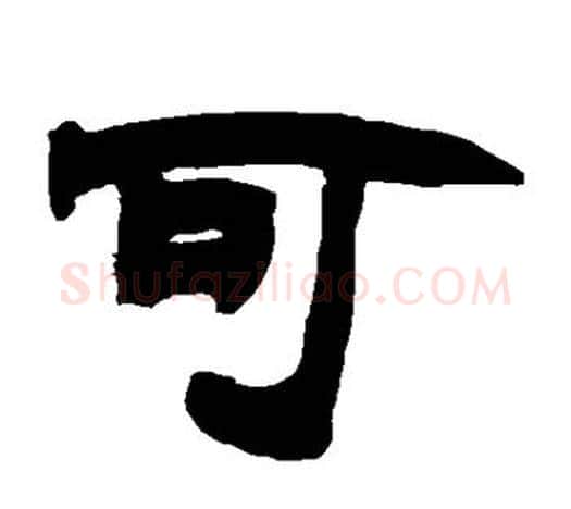 可字赵之谦毛笔隶书书法写法,摘自赵之谦毛笔隶书书法作品