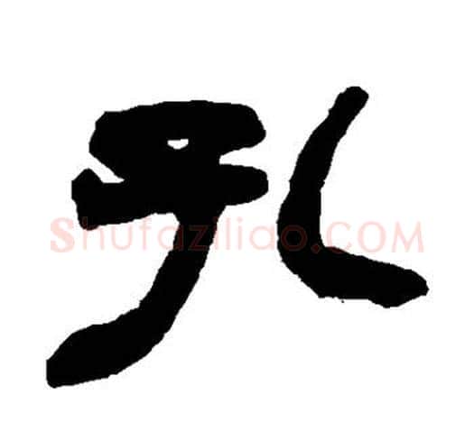 孔字赵之谦毛笔隶书书法写法,摘自赵之谦毛笔隶书书法作品
