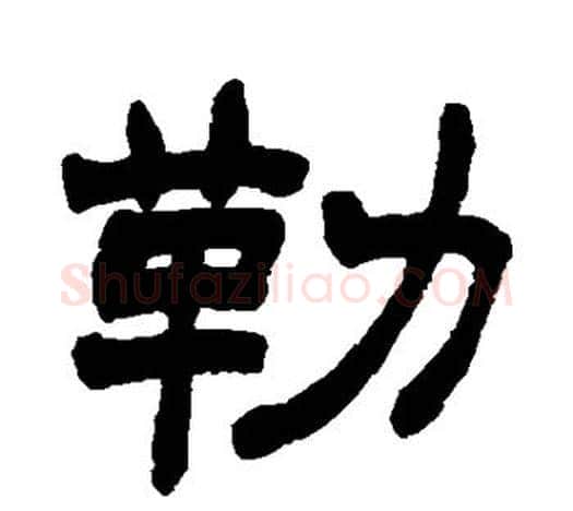 勒字赵之谦毛笔隶书书法写法,摘自赵之谦毛笔隶书书法作品