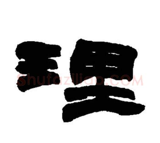 理字赵之谦毛笔隶书书法写法,摘自赵之谦毛笔隶书书法作品