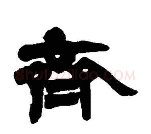 齊字赵之谦毛笔隶书书法写法,摘自赵之谦毛笔隶书书法作品