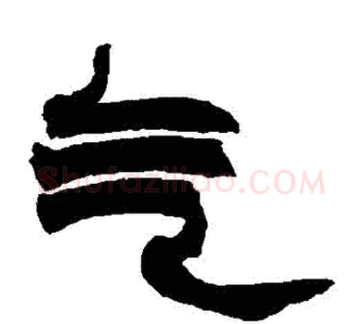 氣字赵之谦毛笔隶书书法写法,摘自赵之谦毛笔隶书书法作品