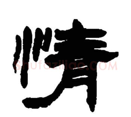 情字赵之谦毛笔隶书书法写法,摘自赵之谦毛笔隶书书法作品