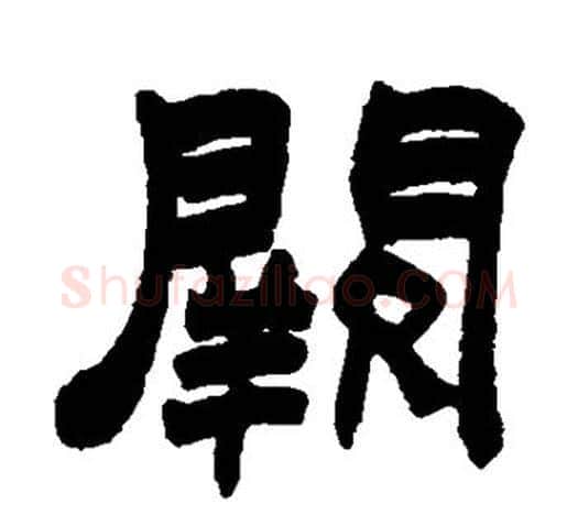 阙字赵之谦毛笔隶书书法写法,摘自赵之谦毛笔隶书书法作品