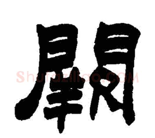 闕字赵之谦毛笔隶书书法写法,摘自赵之谦毛笔隶书书法作品