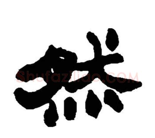 然字赵之谦毛笔隶书书法写法,摘自赵之谦毛笔隶书书法作品