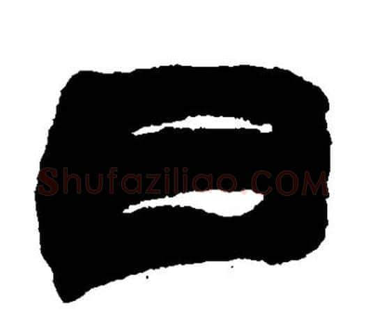日字赵之谦毛笔隶书书法写法,摘自赵之谦毛笔隶书书法作品
