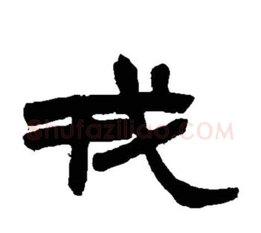 戎字赵之谦毛笔隶书书法写法,摘自赵之谦毛笔隶书书法作品
