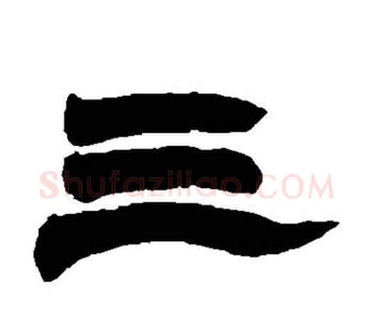 三字赵之谦毛笔隶书书法写法,摘自赵之谦毛笔隶书书法作品