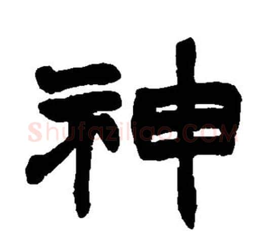 神字赵之谦毛笔隶书书法写法,摘自赵之谦毛笔隶书书法作品