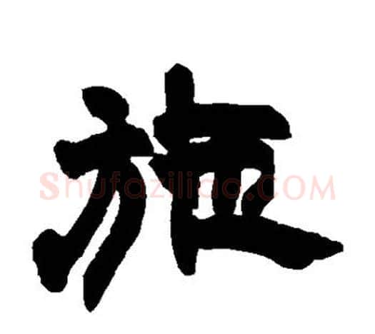 施字赵之谦毛笔隶书书法写法,摘自赵之谦毛笔隶书书法作品
