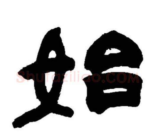 始字赵之谦毛笔隶书书法写法,摘自赵之谦毛笔隶书书法作品