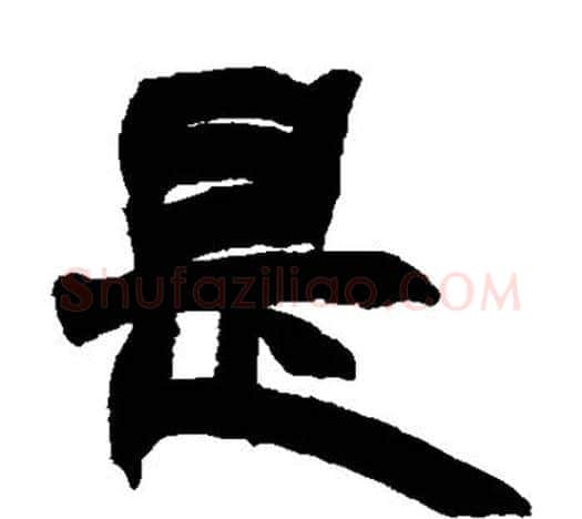是字赵之谦毛笔隶书书法写法,摘自赵之谦毛笔隶书书法作品