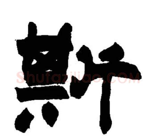 斯字赵之谦毛笔隶书书法写法,摘自赵之谦毛笔隶书书法作品