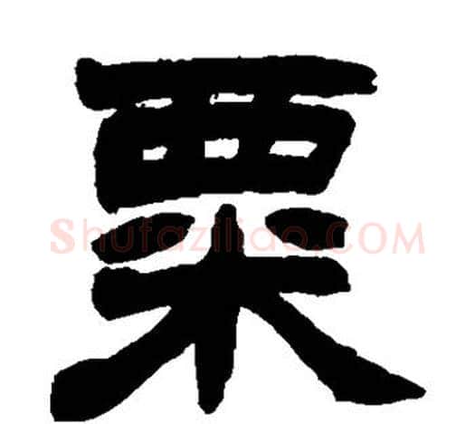 粟字赵之谦毛笔隶书书法写法,摘自赵之谦毛笔隶书书法作品