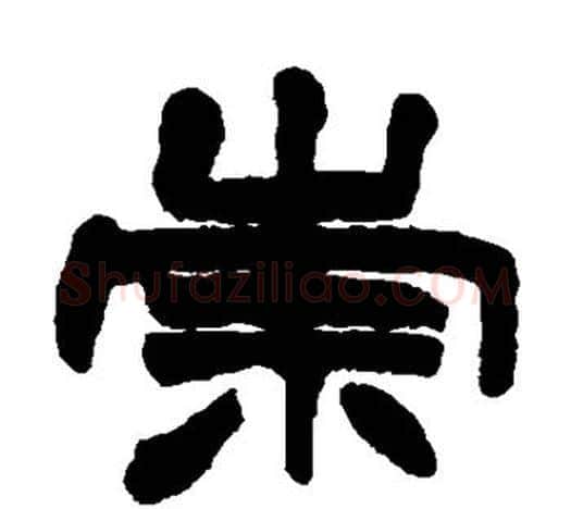 崇字赵之谦毛笔隶书书法写法,摘自赵之谦毛笔隶书书法作品