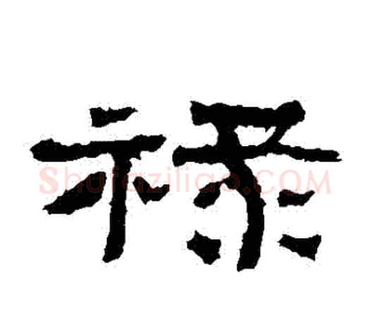 祿字佚名毛笔隶书书法写法,摘自张迁碑