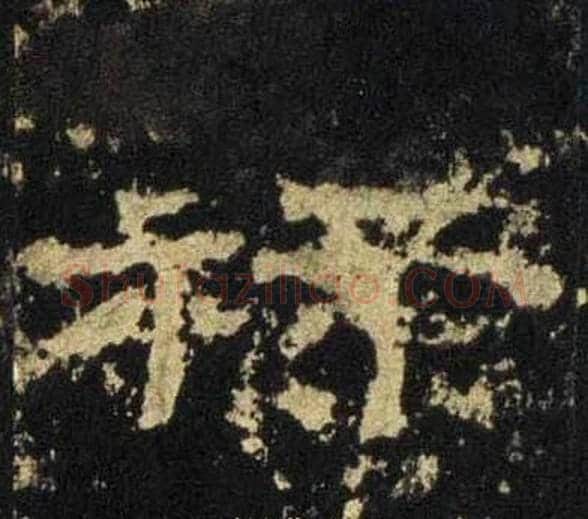 禄字佚名毛笔隶书书法写法,摘自张迁碑