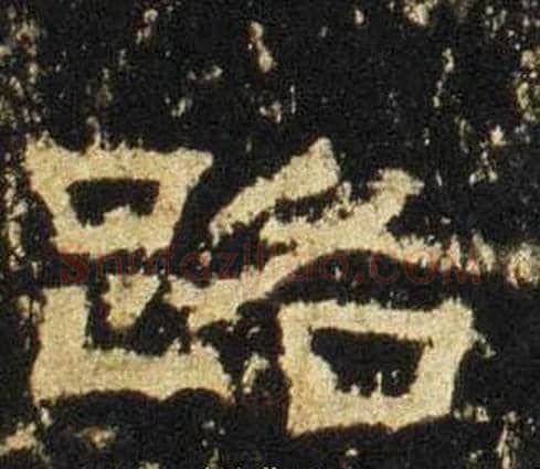 路字佚名毛笔隶书书法写法,摘自张迁碑