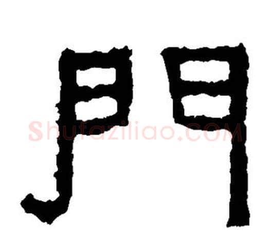 门字佚名毛笔隶书书法写法,摘自张迁碑