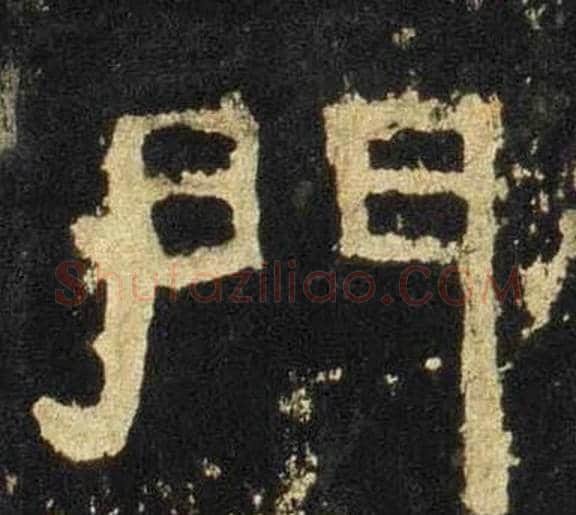 門字佚名毛笔隶书书法写法,摘自张迁碑