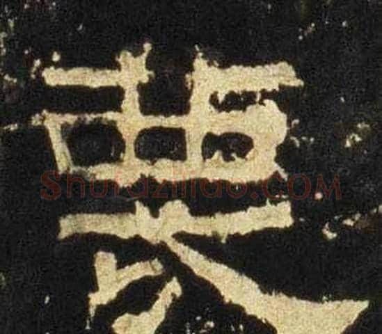 蔑字佚名毛笔隶书书法写法,摘自张迁碑