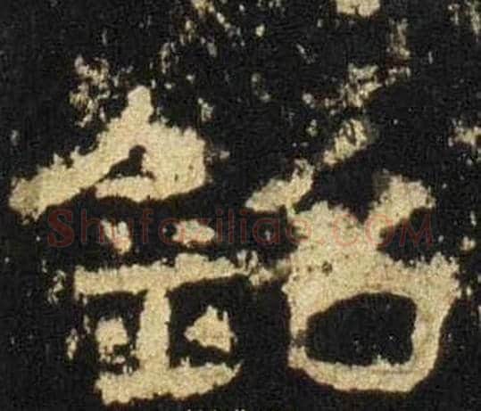 銘字佚名毛笔隶书书法写法,摘自张迁碑