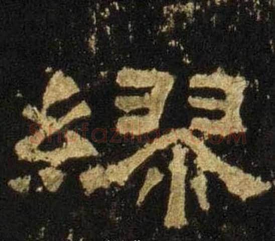 缪字佚名毛笔隶书书法写法,摘自张迁碑