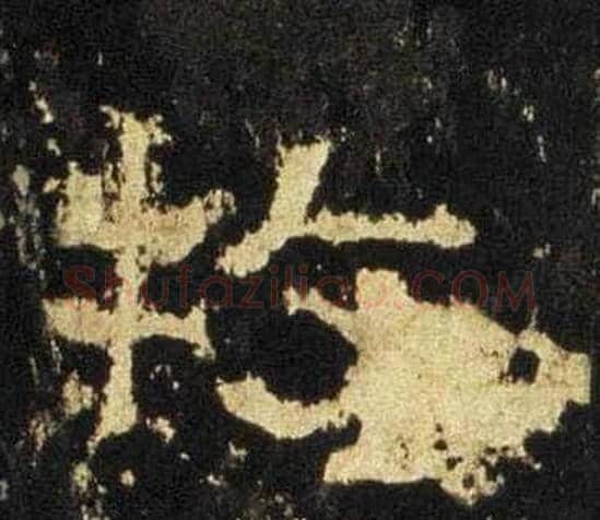 牧字佚名毛笔隶书书法写法,摘自张迁碑