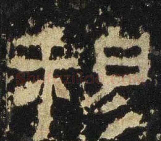穆字佚名毛笔隶书书法写法,摘自张迁碑