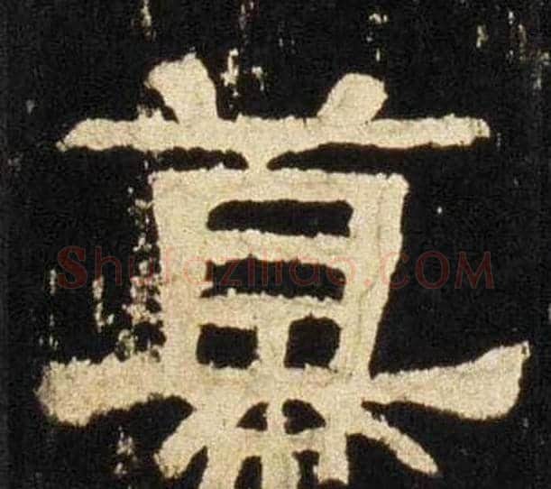 幕字佚名毛笔隶书书法写法,摘自张迁碑