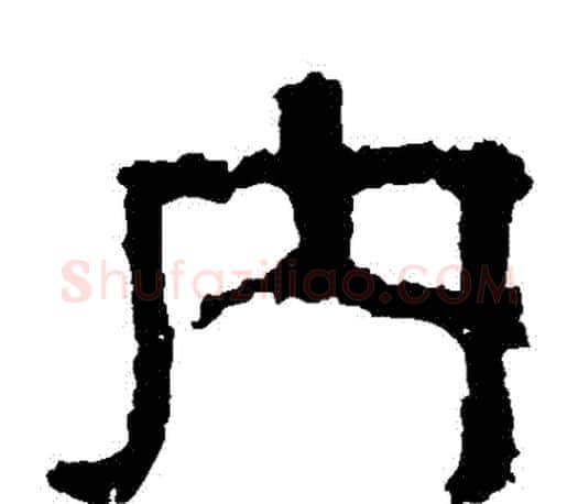 內字佚名毛笔隶书书法写法,摘自张迁碑