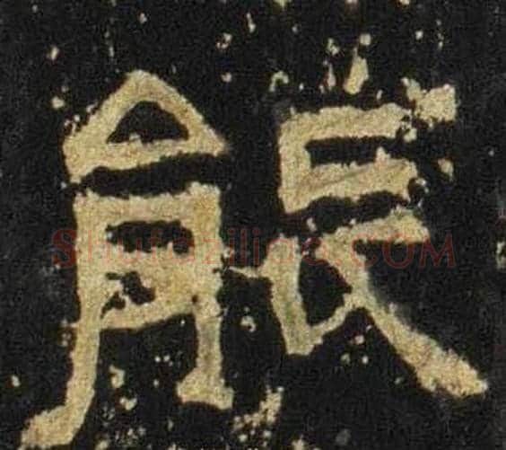 能字佚名毛笔隶书书法写法,摘自张迁碑