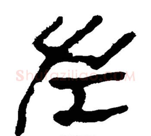左字轪侯利苍的儿子‌‌毛笔隶书写法,摘自轪侯利苍的儿子‌‌毛笔隶书作品