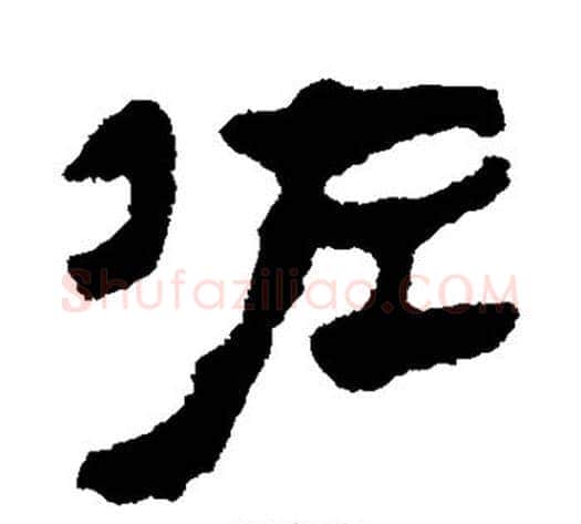 佐字轪侯利苍的儿子‌‌毛笔隶书写法,摘自轪侯利苍的儿子‌‌毛笔隶书作品