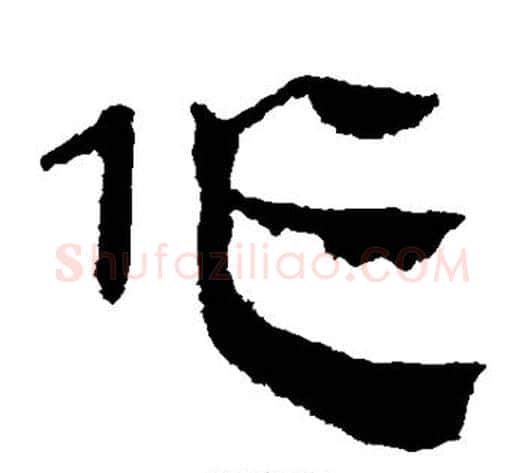 作字轪侯利苍的儿子‌‌毛笔隶书写法,摘自轪侯利苍的儿子‌‌毛笔隶书作品